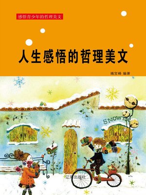 cover image of 感悟青少年的哲理美文